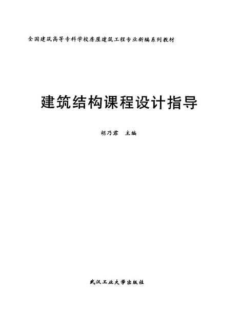 [下载][建筑结构课程设计指导]胡乃君.pdf