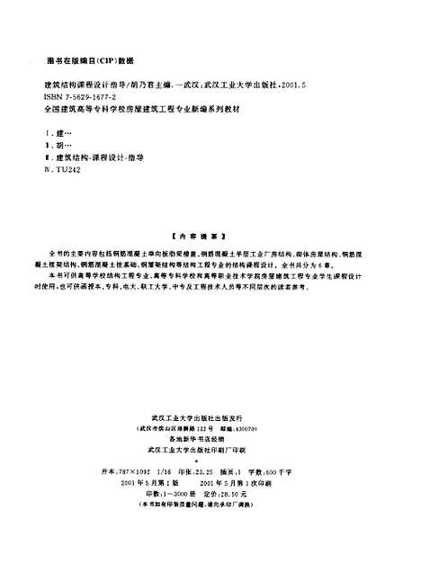 [下载][建筑结构课程设计指导]胡乃君.pdf