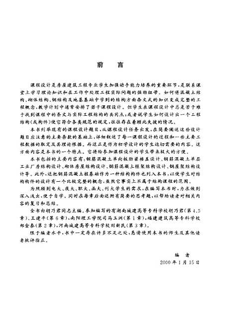 [下载][建筑结构课程设计指导]胡乃君.pdf