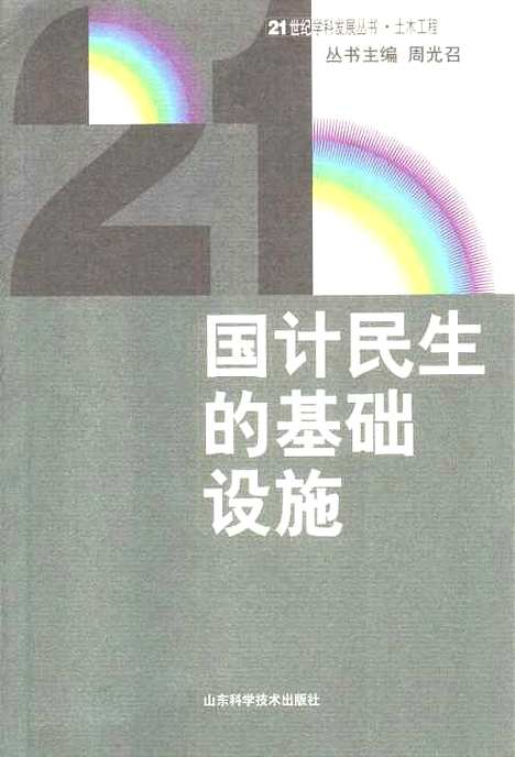 [下载][21世纪学科发展丛书土木工程国计民生的基础设施]李承刚_山东科学技术.pdf