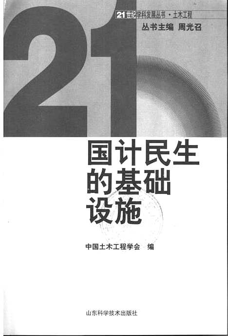 [下载][21世纪学科发展丛书土木工程国计民生的基础设施]李承刚_山东科学技术.pdf