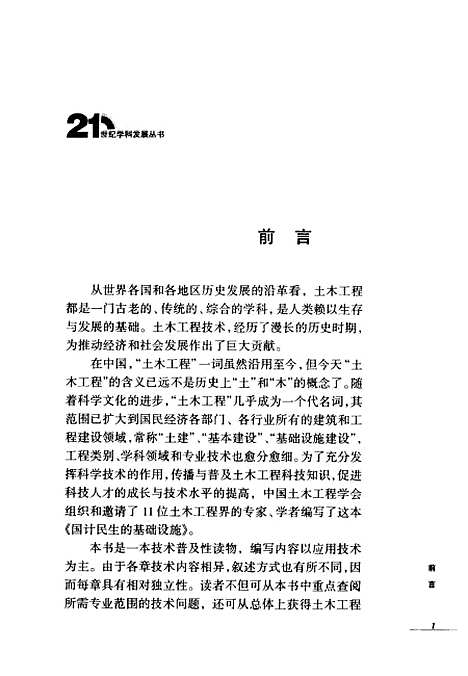 [下载][21世纪学科发展丛书土木工程国计民生的基础设施]李承刚_山东科学技术.pdf