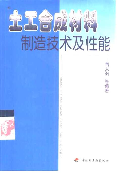 [下载][土工合成材料制造技术及性能]周大纲_中国轻工业.pdf