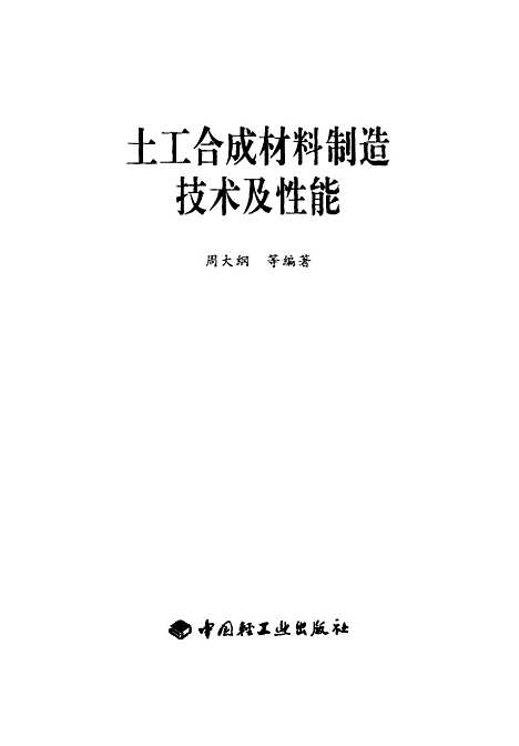 [下载][土工合成材料制造技术及性能]周大纲_中国轻工业.pdf