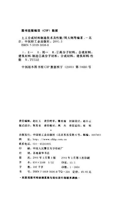 [下载][土工合成材料制造技术及性能]周大纲_中国轻工业.pdf