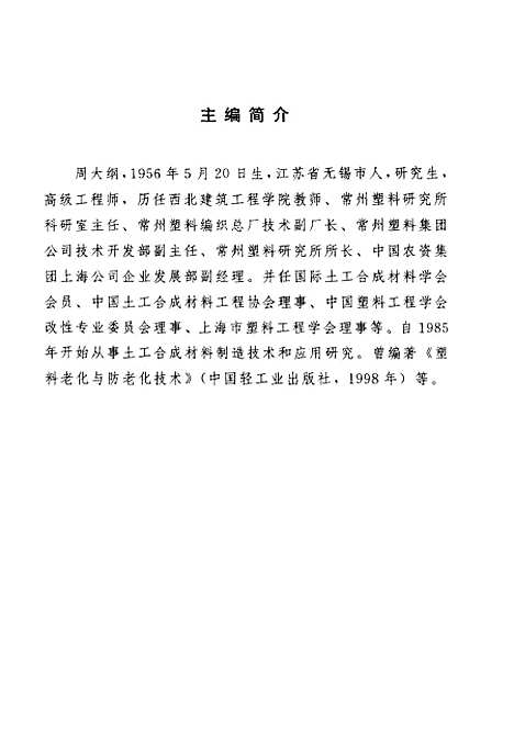 [下载][土工合成材料制造技术及性能]周大纲_中国轻工业.pdf