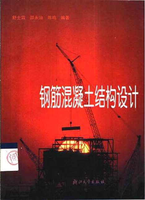 [下载][钢筋混凝土结构设计]舒士霖.pdf