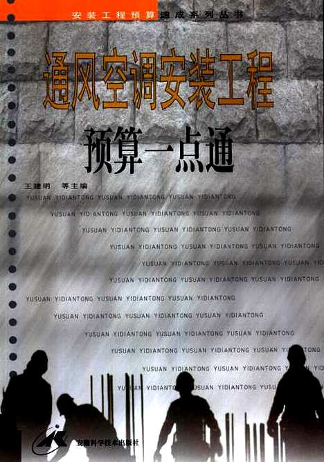 [下载][通风空调安装工程预算一点通]裴永棋_安徽科学技术.pdf