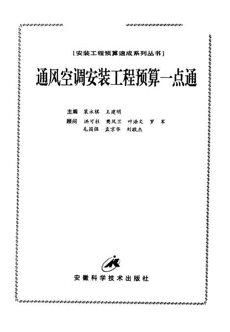 [下载][通风空调安装工程预算一点通]裴永棋_安徽科学技术.pdf