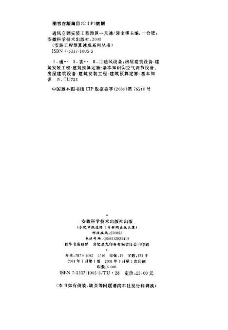 [下载][通风空调安装工程预算一点通]裴永棋_安徽科学技术.pdf