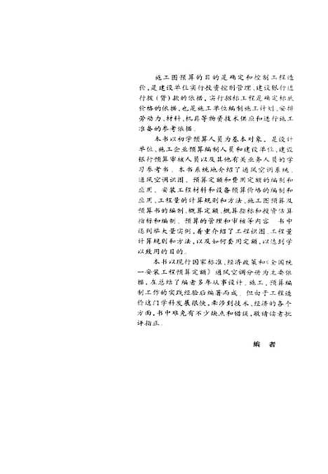 [下载][通风空调安装工程预算一点通]裴永棋_安徽科学技术.pdf