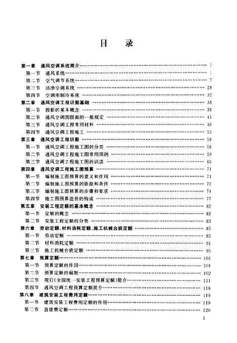 [下载][通风空调安装工程预算一点通]裴永棋_安徽科学技术.pdf