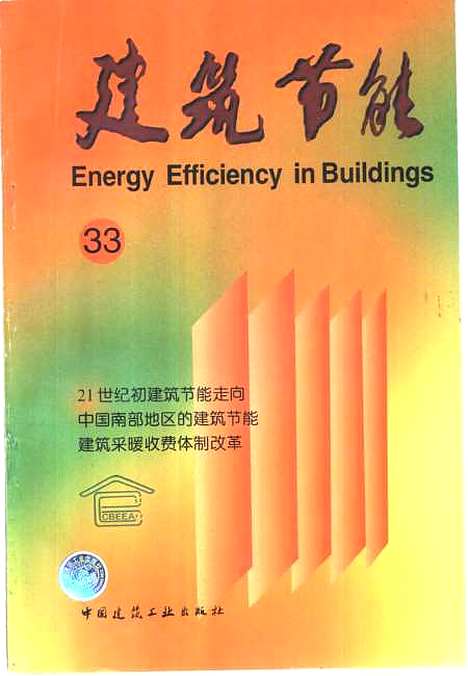 [下载][建筑节能.33]涂逢祥_中国建筑工业.pdf