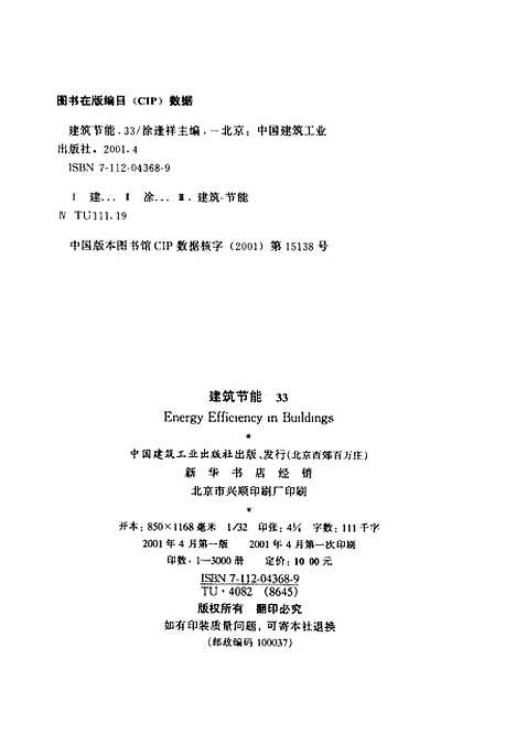 [下载][建筑节能.33]涂逢祥_中国建筑工业.pdf