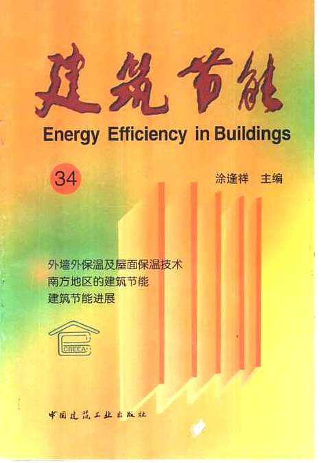 [下载][建筑节能.34]涂逢祥_中国建筑工业.pdf