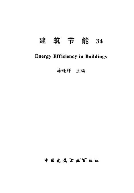 [下载][建筑节能.34]涂逢祥_中国建筑工业.pdf