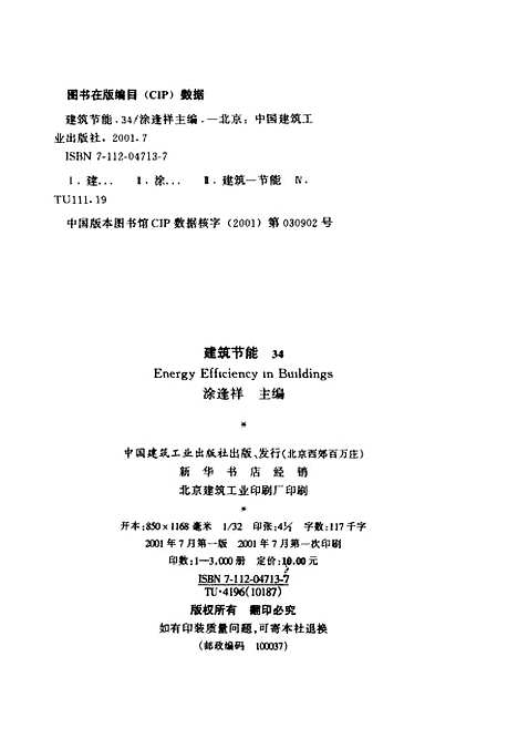 [下载][建筑节能.34]涂逢祥_中国建筑工业.pdf