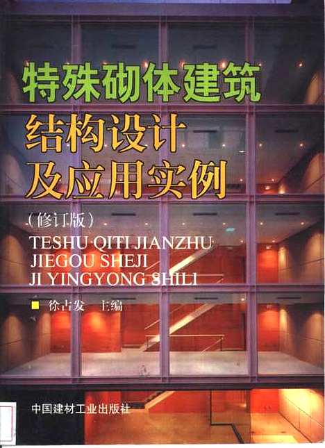 [下载][特殊砌体建筑结构设计及应用实例]徐占发_中国建材工业.pdf