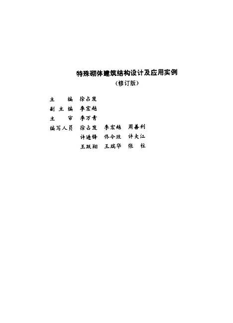 [下载][特殊砌体建筑结构设计及应用实例]徐占发_中国建材工业.pdf