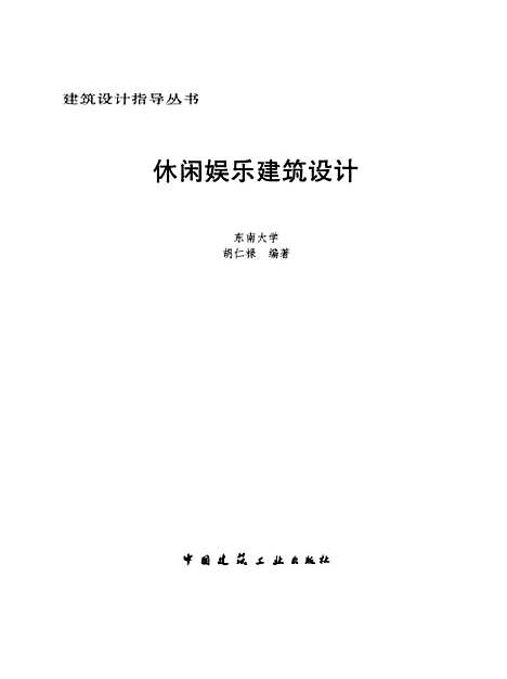 [下载][休闲娱乐建筑设计]胡仁禄_中国建筑工业.pdf