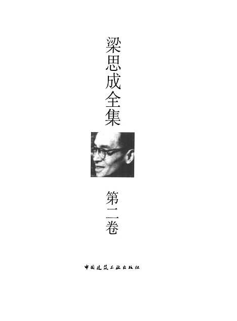 [下载][梁思成全集]第二卷_梁思成_中国建筑工业.pdf