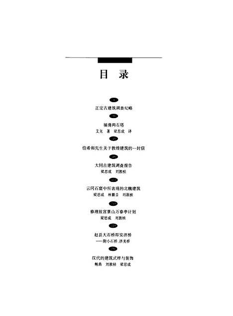 [下载][梁思成全集]第二卷_梁思成_中国建筑工业.pdf