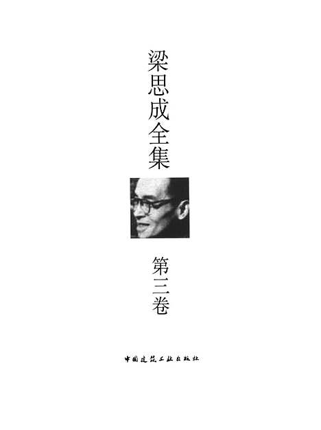 [下载][梁思成全集]第三卷_梁思成_中国建筑工业.pdf