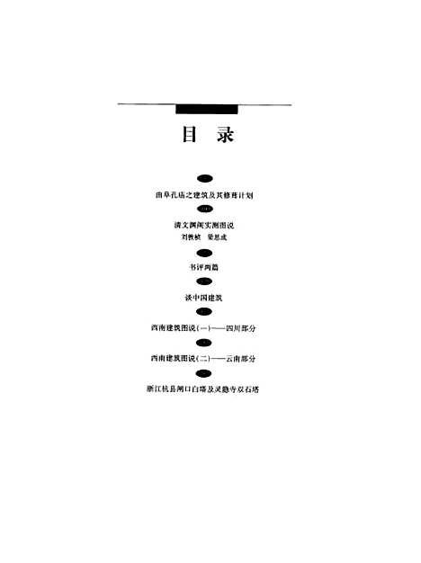 [下载][梁思成全集]第三卷_梁思成_中国建筑工业.pdf