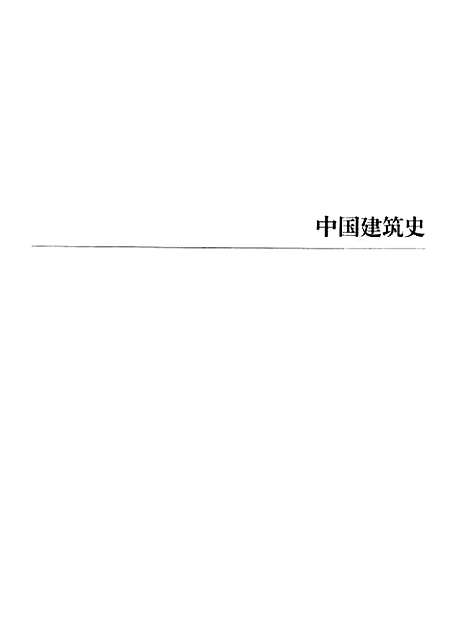 [下载][梁思成全集]第四卷_梁思成_中国建筑工业.pdf