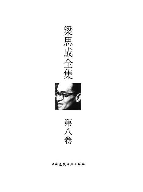 [下载][梁思成全集]第八卷_梁思成_中国建筑工业.pdf