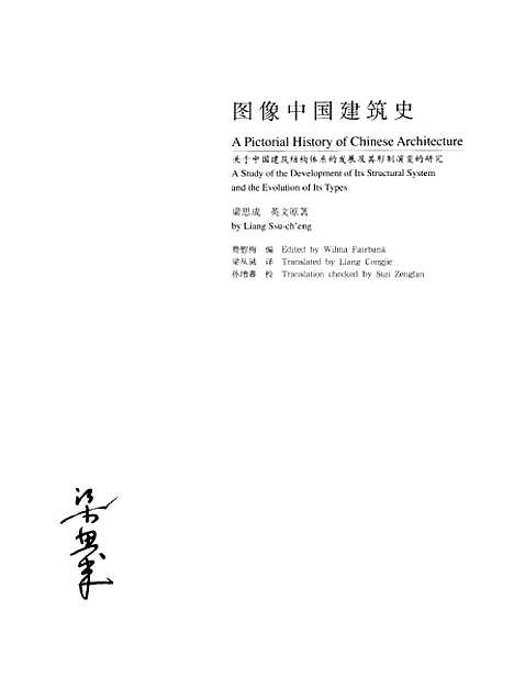 [下载][梁思成全集]第八卷_梁思成_中国建筑工业.pdf