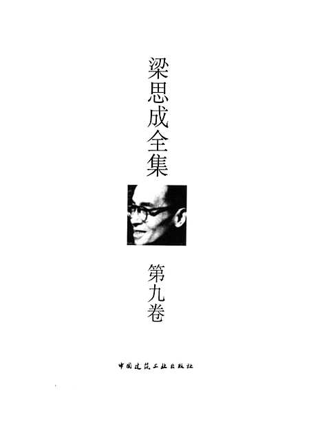 [下载][梁思成全集]第九卷_梁思成_中国建筑工业.pdf