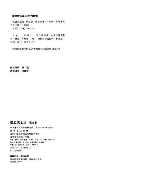 [下载][梁思成全集]第九卷_梁思成_中国建筑工业.pdf