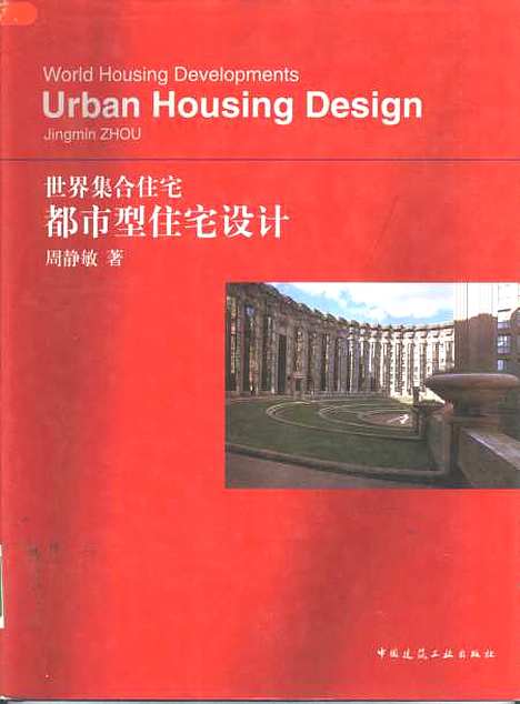 [下载][世界集合住宅都市型住宅设计]周静敏_中国建筑工业.pdf