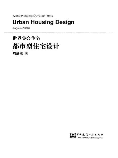 [下载][世界集合住宅都市型住宅设计]周静敏_中国建筑工业.pdf