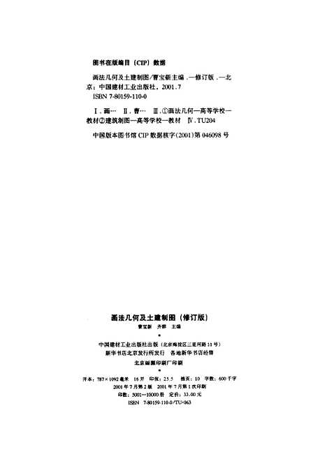 [下载][画法几何及土建制图]曹宝新_中国建材工业.pdf