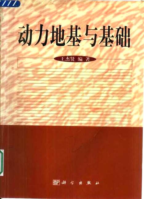 [下载][动力地基与基础]王杰贤_科学.pdf