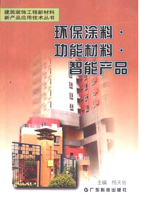 [下载][环保涂料功能材料智能产品]杨天佑_广东科技.pdf