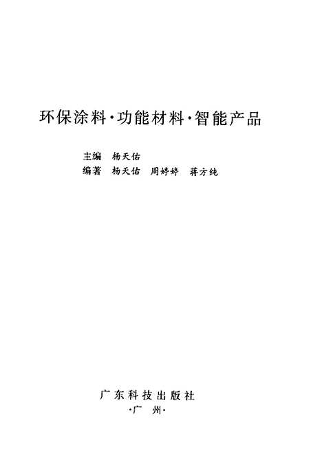 [下载][环保涂料功能材料智能产品]杨天佑_广东科技.pdf