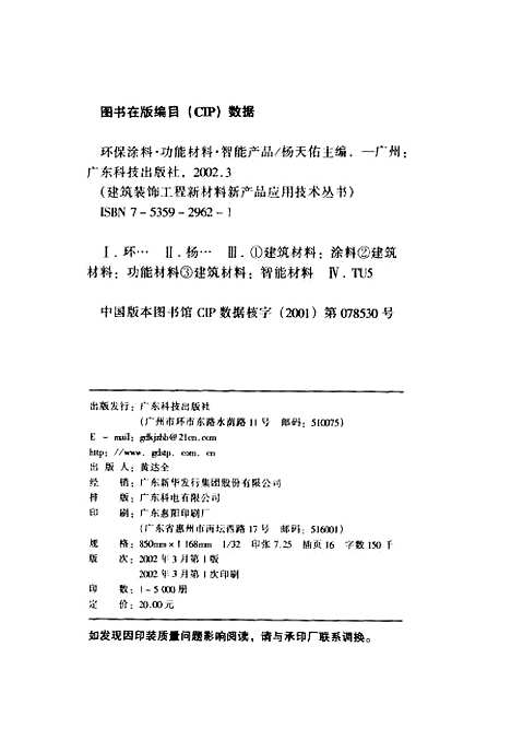 [下载][环保涂料功能材料智能产品]杨天佑_广东科技.pdf