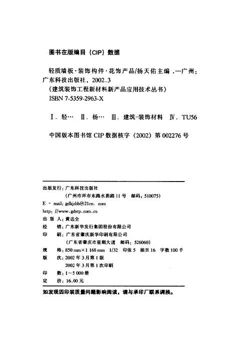 [下载][轻质墙板装饰构件花饰产品]杨天佑_广东科技.pdf