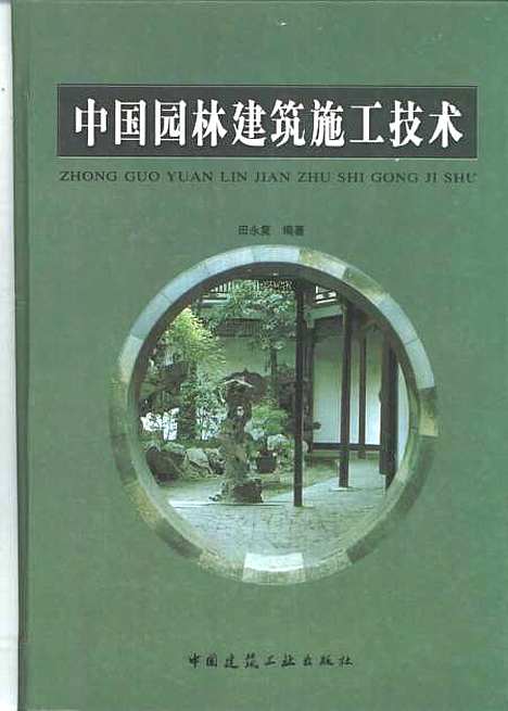 [下载][中国园林建筑施工技术]田永复_中国建筑工业.pdf