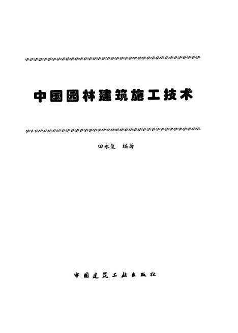 [下载][中国园林建筑施工技术]田永复_中国建筑工业.pdf