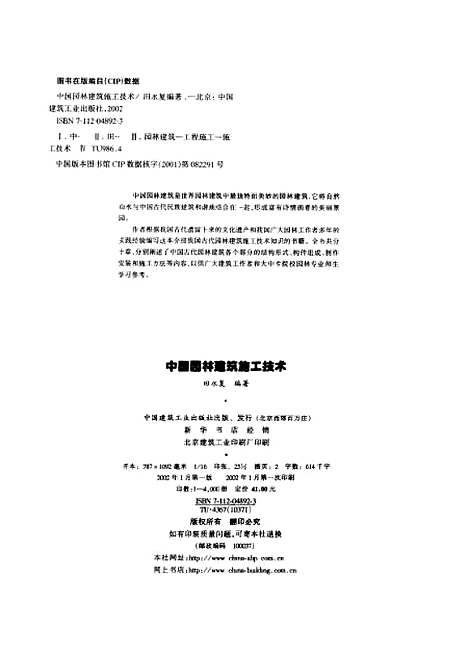 [下载][中国园林建筑施工技术]田永复_中国建筑工业.pdf