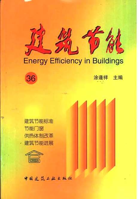 [下载][建筑节能36]涂逢祥_中国建筑工业.pdf