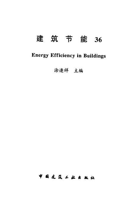 [下载][建筑节能36]涂逢祥_中国建筑工业.pdf