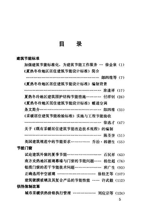 [下载][建筑节能36]涂逢祥_中国建筑工业.pdf