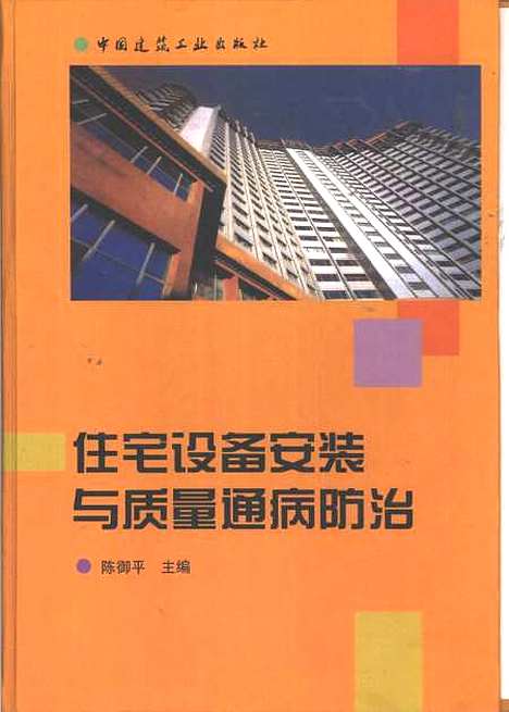 [下载][住宅设备安装与质量通病防治]陈御平_中国建筑工业.pdf