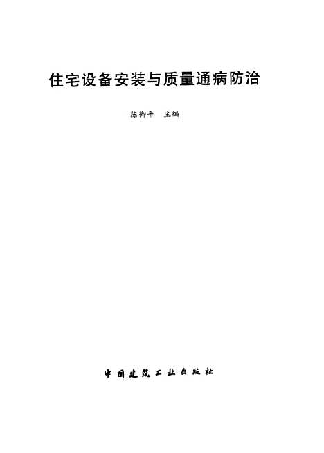 [下载][住宅设备安装与质量通病防治]陈御平_中国建筑工业.pdf