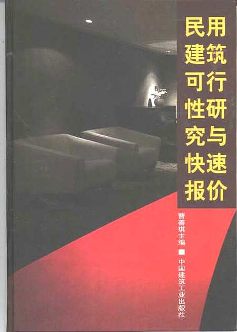 [下载][民用建筑可行性研究与快速报价]曹善琪_中国建筑工业.pdf